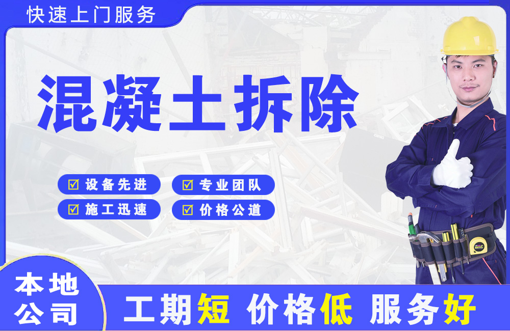 五峰混凝土拆除